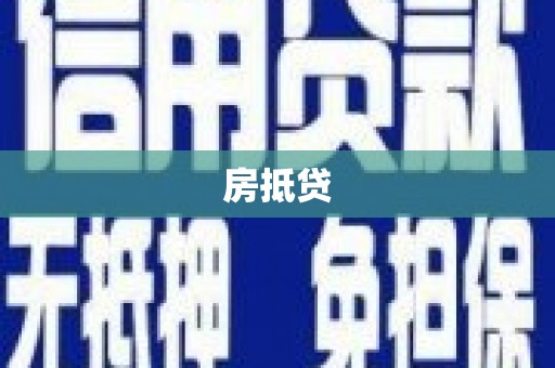 芒市房抵贷