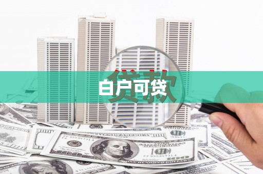 芒市白户可贷