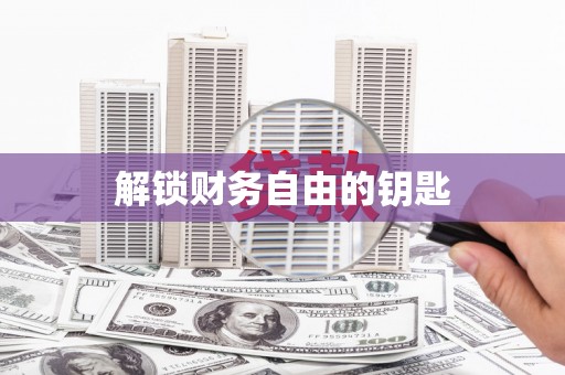 芒市解锁财务自由的钥匙