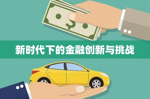 芒市新时代下的金融创新与挑战