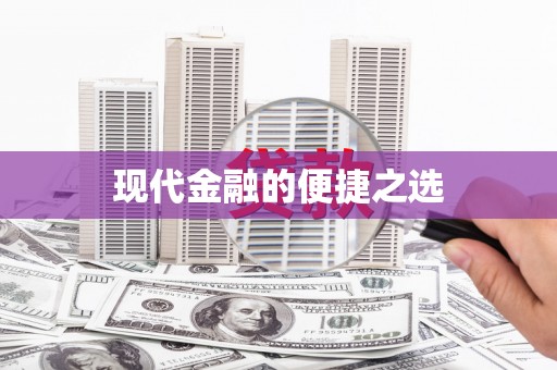 芒市现代金融的便捷之选