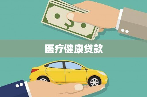 芒市医疗健康贷款