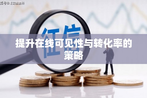 芒市提升在线可见性与转化率的策略