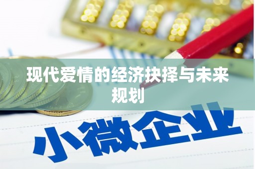 芒市现代爱情的经济抉择与未来规划