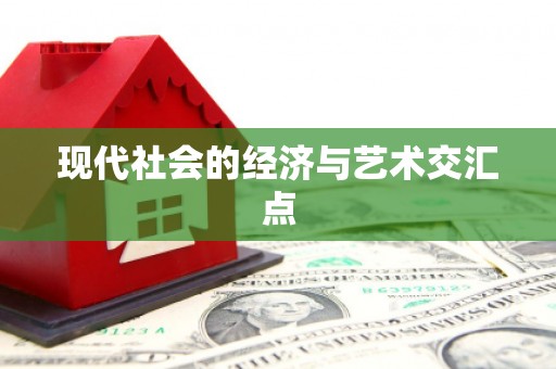 芒市现代社会的经济与艺术交汇点