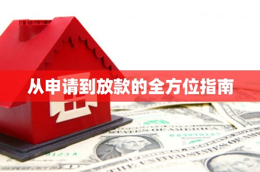 芒市从申请到放款的全方位指南