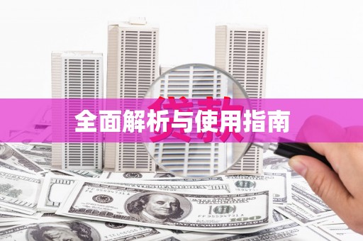 芒市全面解析与使用指南