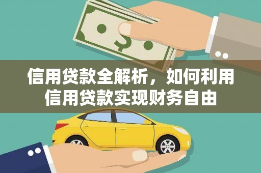 芒市信用贷款全解析，如何利用信用贷款实现财务自由