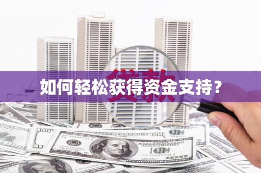 芒市如何轻松获得资金支持？