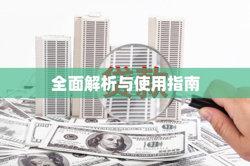 芒市全面解析与使用指南