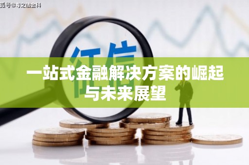 芒市一站式金融解决方案的崛起与未来展望