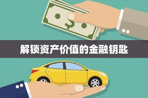 芒市解锁资产价值的金融钥匙