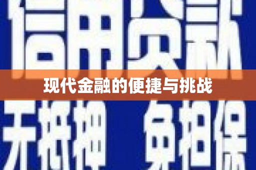 芒市现代金融的便捷与挑战