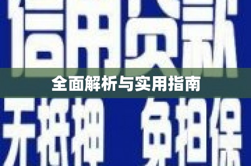 芒市全面解析与实用指南