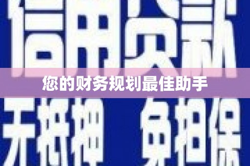 芒市您的财务规划最佳助手