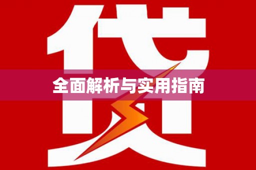芒市全面解析与实用指南