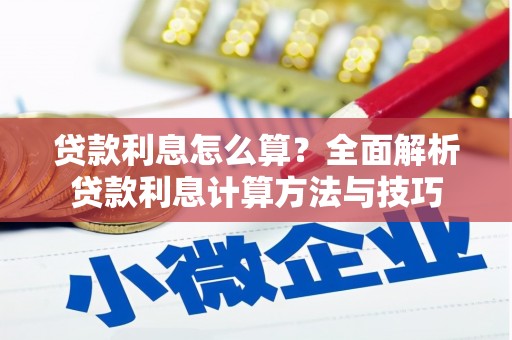 芒市贷款利息怎么算？全面解析贷款利息计算方法与技巧