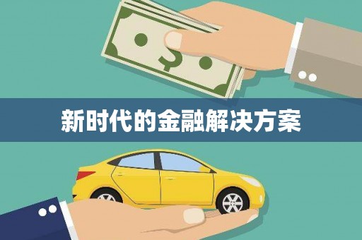 芒市新时代的金融解决方案