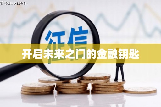 芒市开启未来之门的金融钥匙