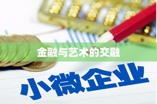芒市金融与艺术的交融