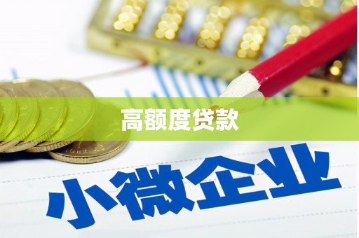 芒市高额度贷款