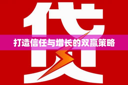 芒市打造信任与增长的双赢策略