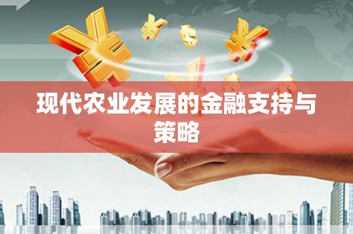 芒市现代农业发展的金融支持与策略