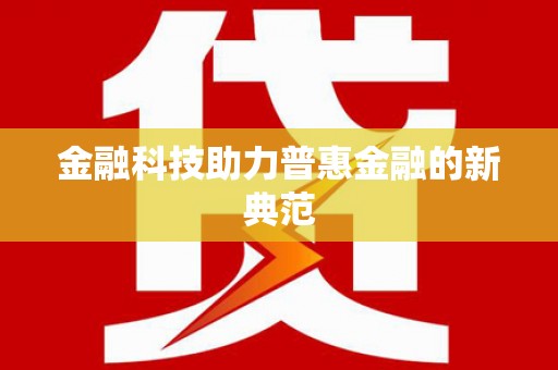 芒市金融科技助力普惠金融的新典范