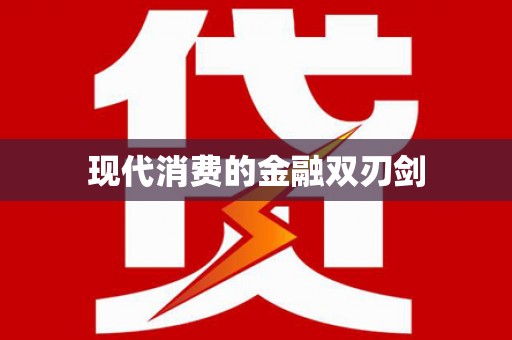 芒市现代消费的金融双刃剑