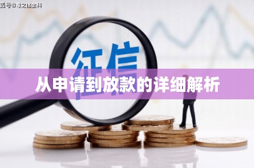 芒市从申请到放款的详细解析