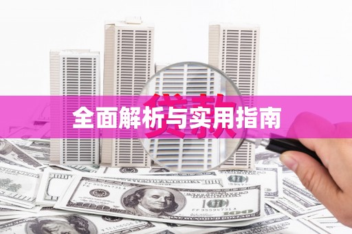 芒市全面解析与实用指南