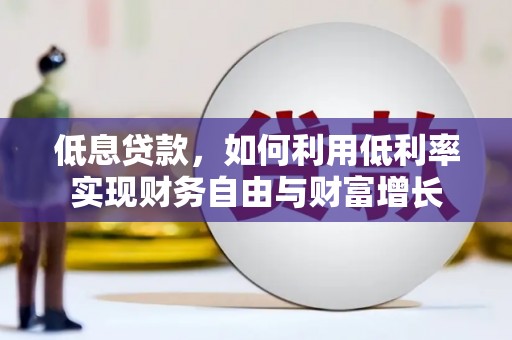 芒市低息贷款，如何利用低利率实现财务自由与财富增长