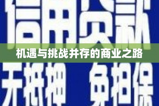 芒市机遇与挑战并存的商业之路