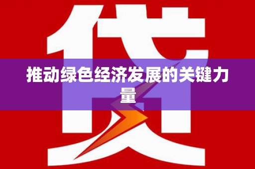 芒市推动绿色经济发展的关键力量