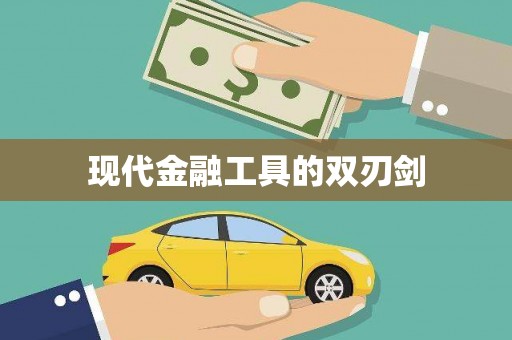 芒市现代金融工具的双刃剑