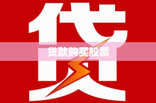芒市贷款购买股票